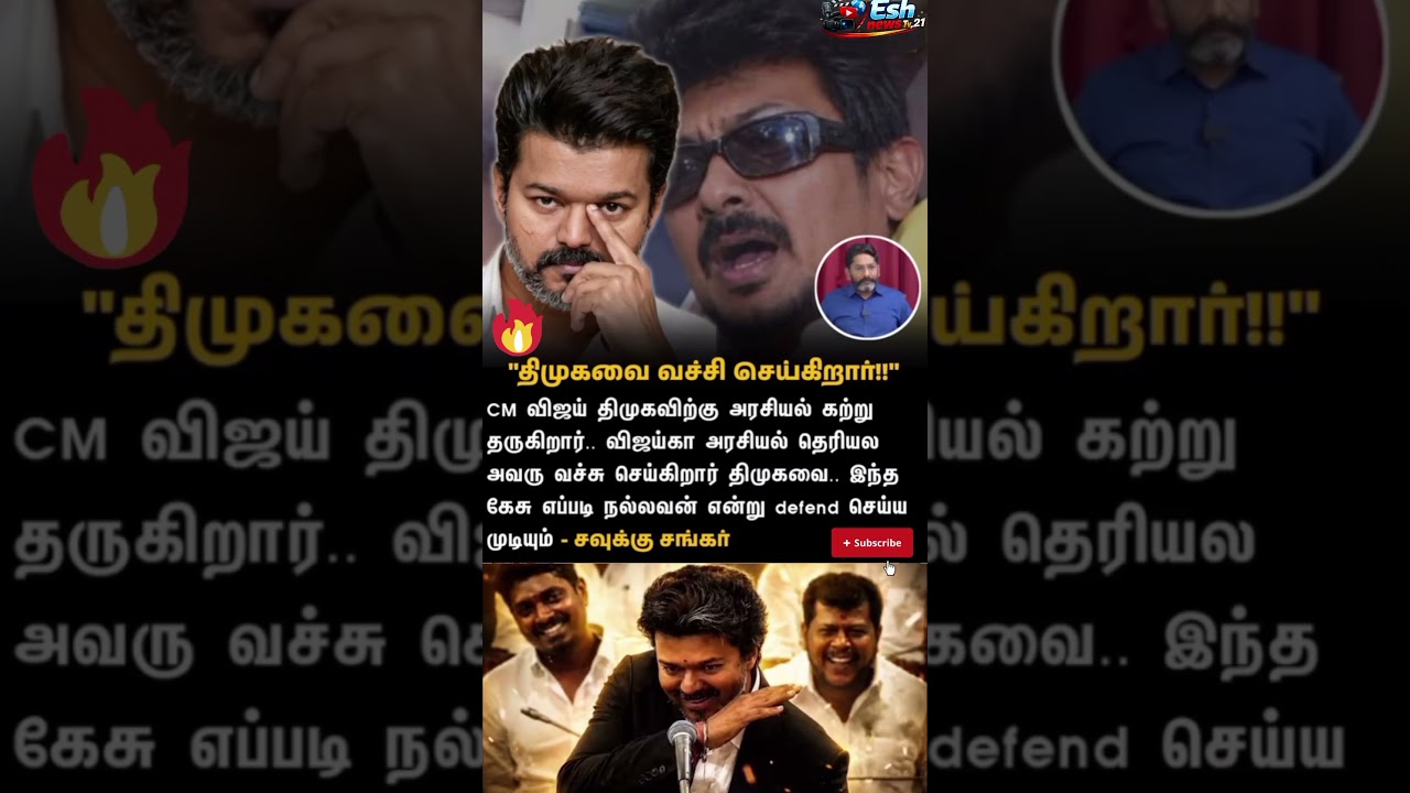 திமுகவை கதற விடுகிறார் விஜய் #cmotamilnadu #trendingnews #trendingnewstamil #tamilnadu #news #dmk