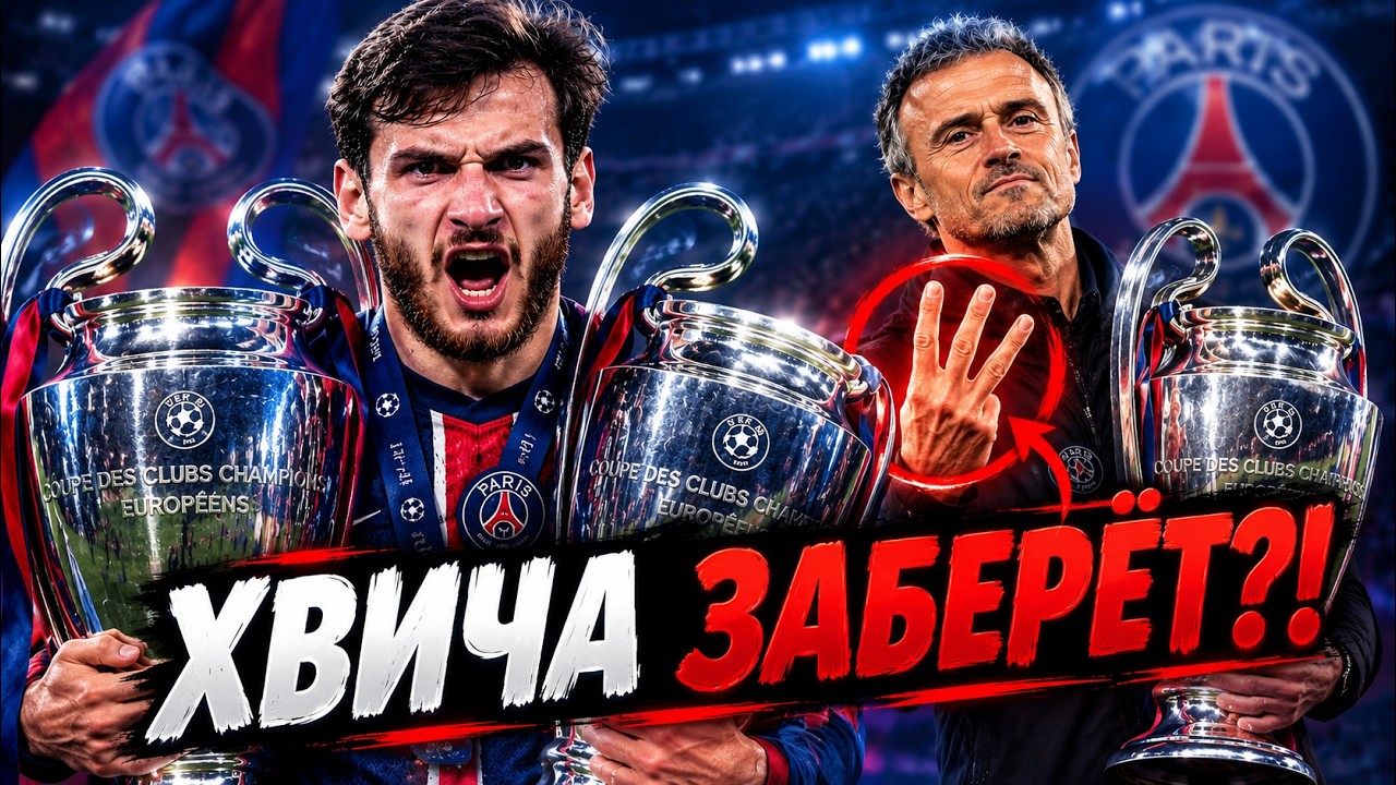 ХВИЧА И ПСЖ: ТРЕТИЙ ТИТУЛ ПОДРЯД?!