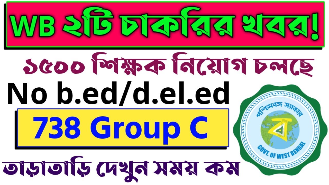 WB teacher recruitment 2021| wb group c librarian recruitment 2021| wb job news 2021| wb job vacancy