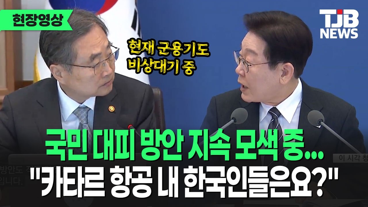 '외교부' 국민 대피 방안 지속 모색 중...'군용기' 도 대기 중｜ TJB 대전·세종·충남뉴스