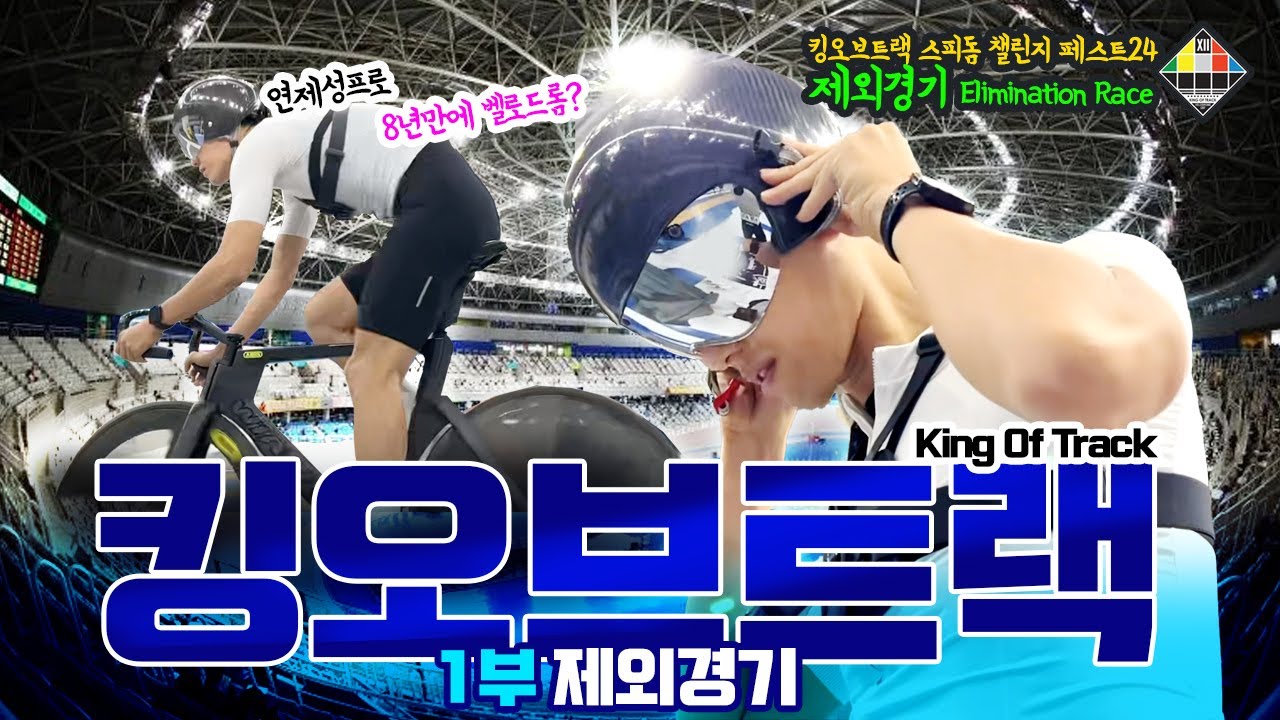 24 킹오트 트랙! 1부 제외경기  가볍게 출전했는데 국제대회야??   8년만에 싱글기어(픽시)인데 가능할가...?
