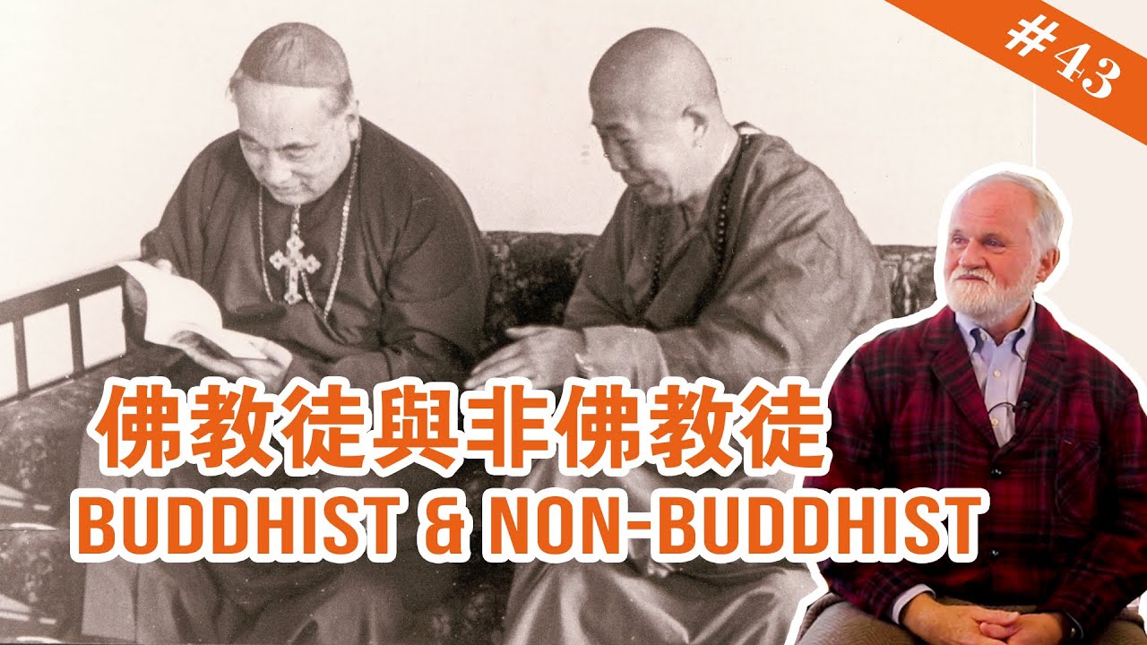 #43 Buddhist & Non-Buddhist 佛教徒與非佛教徒【The Memories of Master Hua 宣化上人紀念特輯】