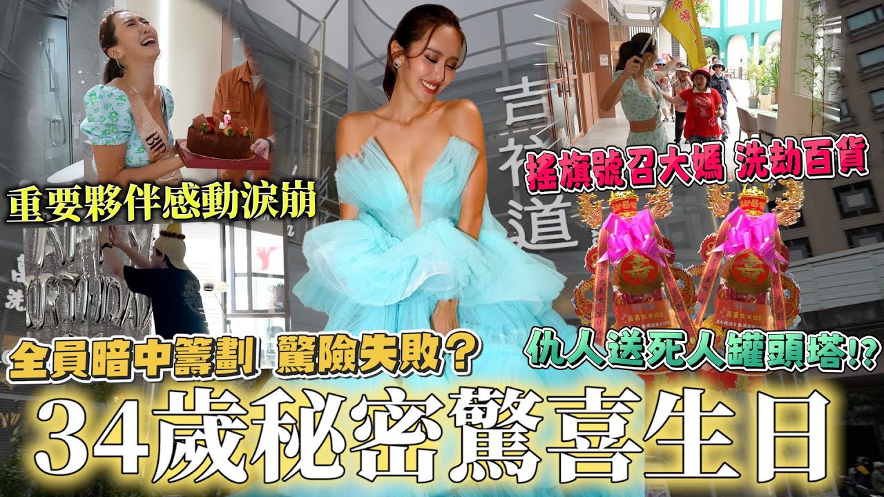 Maze | 34歲大片感動驚喜生日 暗中計劃驚險穿幫 大媽幫洗劫商家 仇人貴人紛紛到齊？強忍淚崩 | feat. 福利汽車