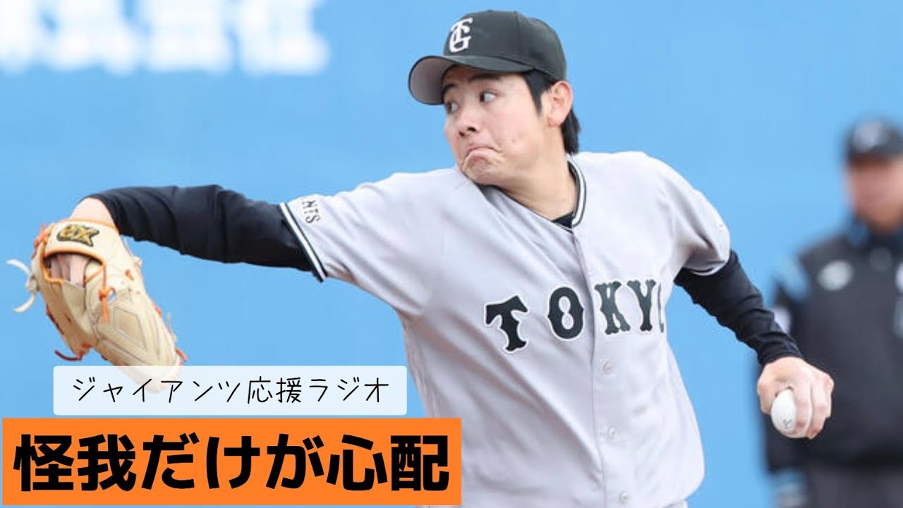 開幕ローテ確定　ジャイアンツ応援ラジオ