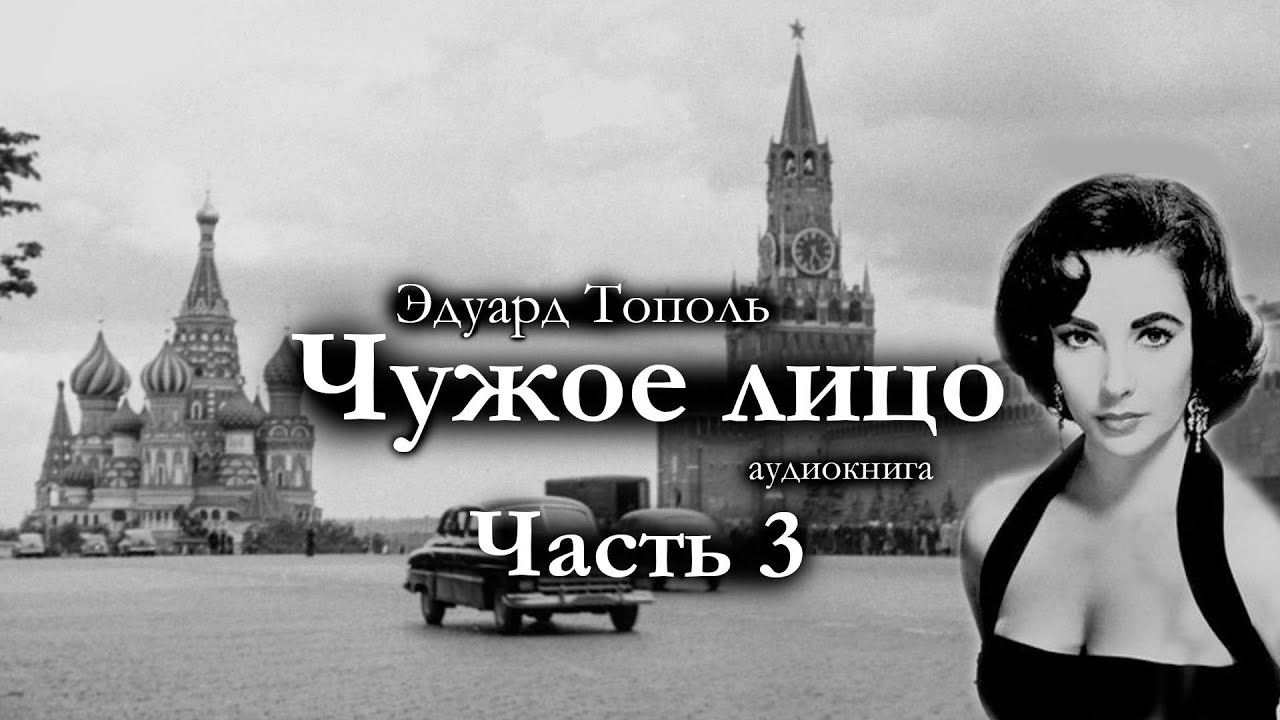 Эдуард Тополь 