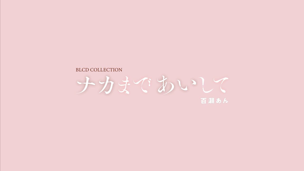 【2021/4/30発売】BLCDコレクション「ナカまであいして」試聴動画