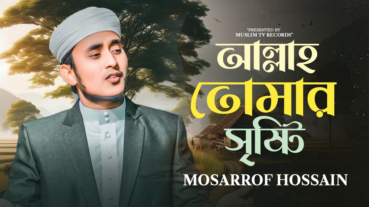 Bangla hamd naat |  Hafez Mosharrof Hossain | Allah Tomar Sristy | Artist: Mosarrof |বাংলা নতুন গজল