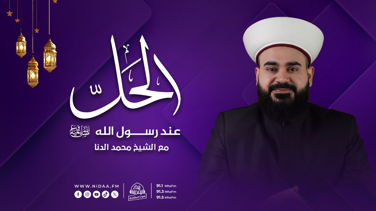 الرابح في رمضان | الحلّ عند رسول الله صلّى الله عليه وسلّم