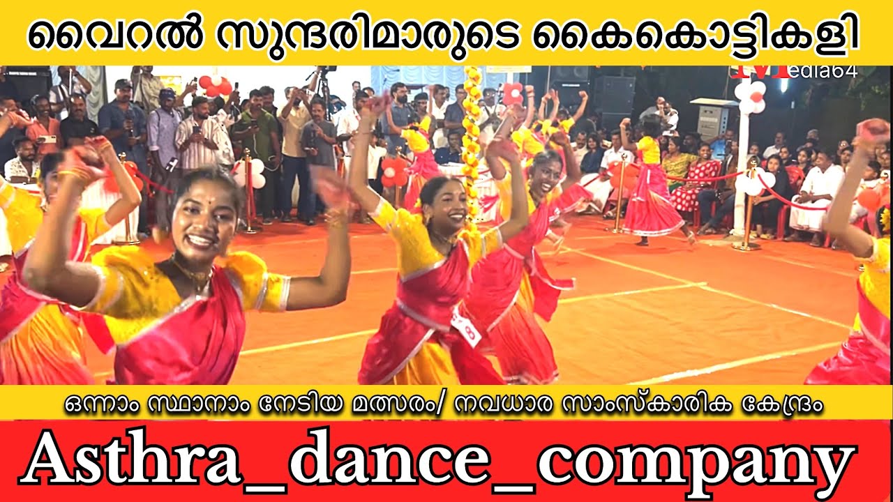 വൈറൽ സുന്ദരിമാരുടെ കൈകൊട്ടികളിഒന്നാം സ്ഥാനാം നേടിയ മത്സരം/ Asthra_dance_company