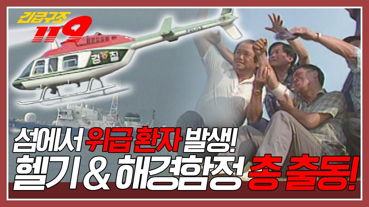 등대 수리 작업중 와이어에 팔이 감긴 환자를 이송하라! [긴급구조 119] KBS 950905 방송