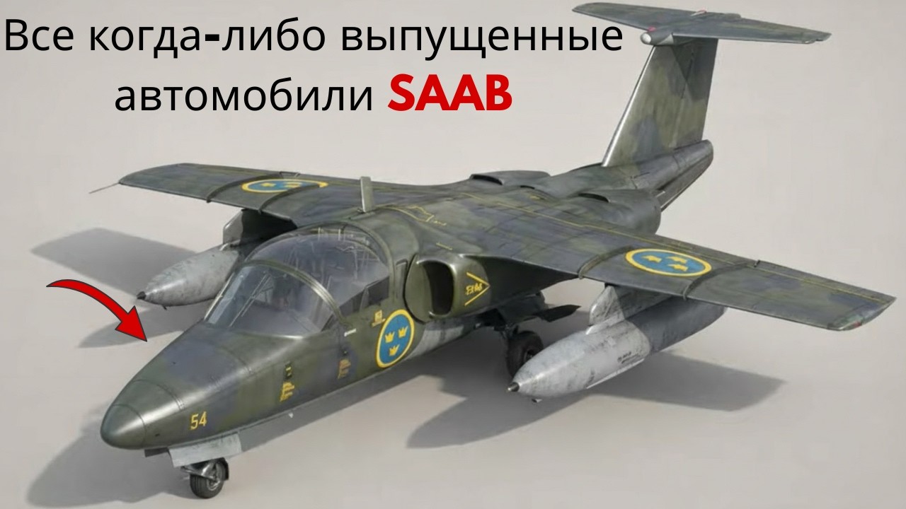Все когда-либо выпущенные автомобили SAAB