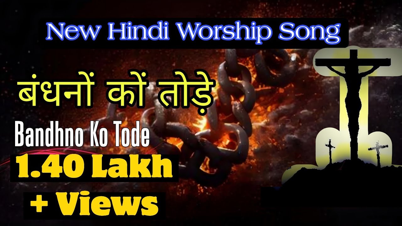 Bandhno Ko Tode || बन्धनों को तोड़े || New Hindi Worship Song ||