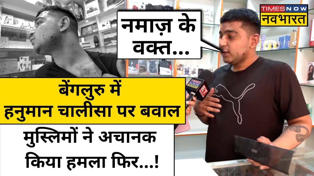 Bengaluru Hanuman Chalisa Row: दुकान पर चालीसा सुन रहे युवक पर Muslims ने किया जोरदार हमला| Congress