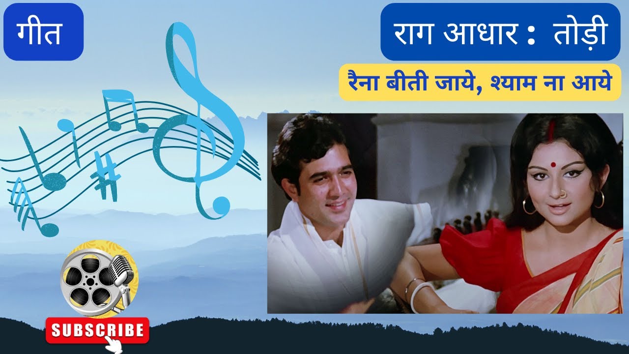 Raina Beeti Jaye Shyam Na Aaye | Geet | Raag Todi | First Prahar