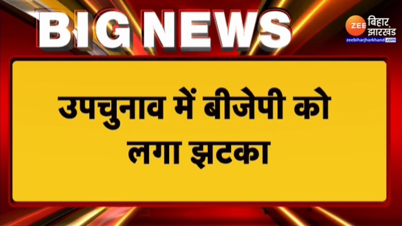 Bypoll Election Results 2022: उपचुनाव के नतीजों में BJP को बड़ा झटका