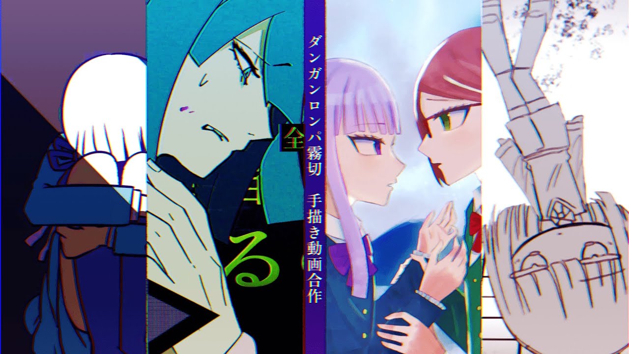 ダンガンロンパ霧切　手描き動画合作