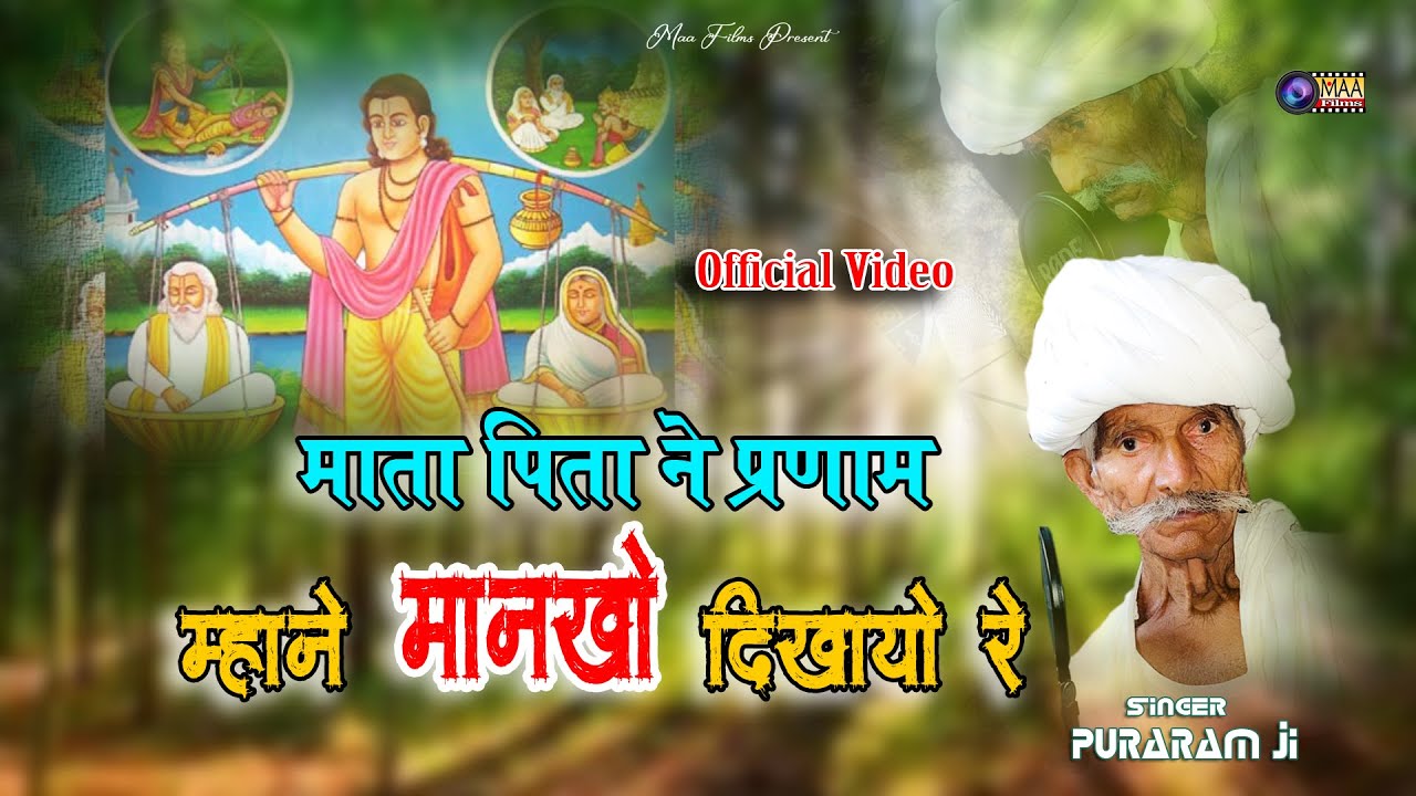 Official Video ! माता पिता ने प्रणाम म्हाने मानखो दिखायो रे ! Puraram Ji New Bhajan ! #maafilms