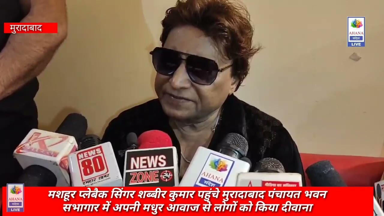 moradaabd:मशहूर प्लेबैक सिंगर शब्बीर कुमार पहुंचे मुरादाबाद अपनी मधुर आवाज से लोगों को किया दीवाना