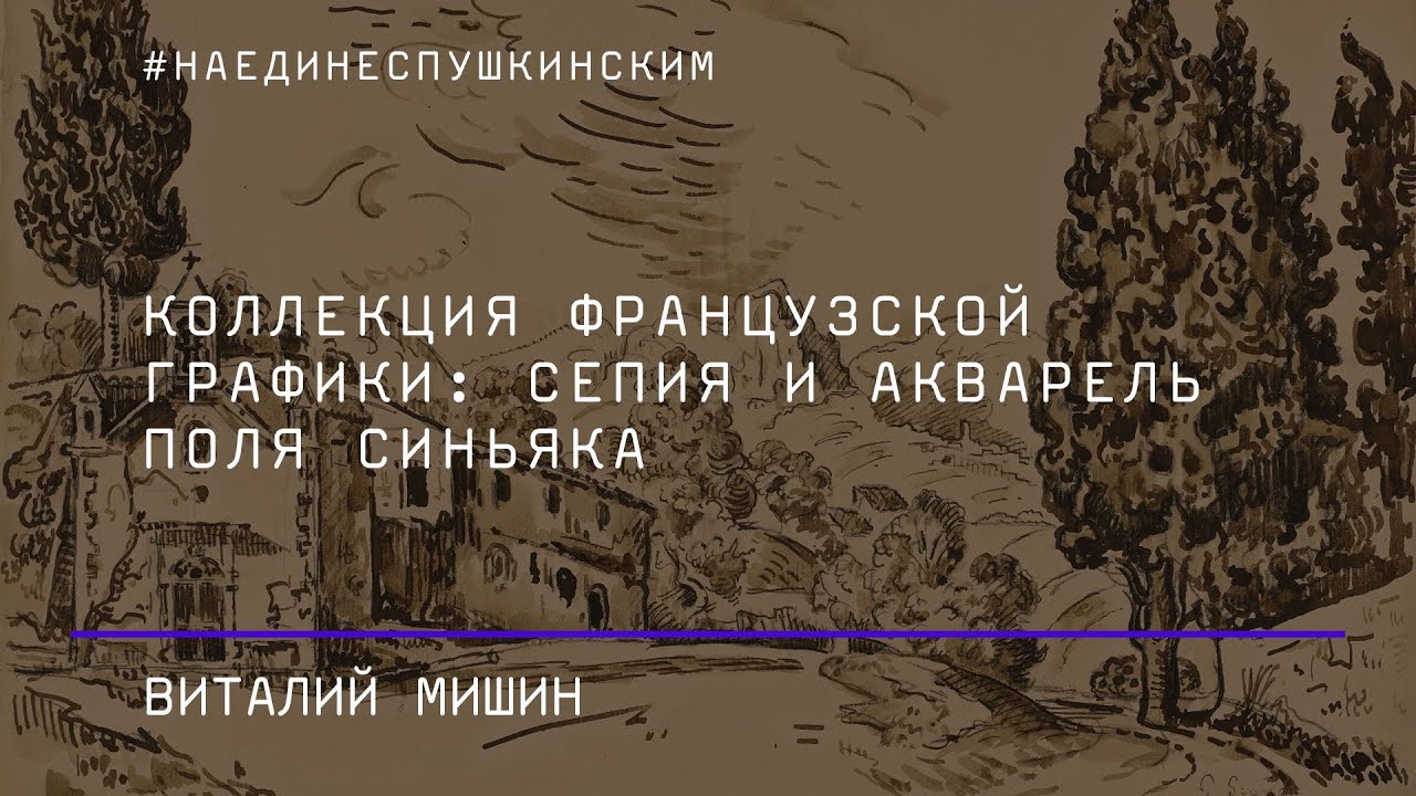 Коллекция французской графики: сепия и акварель Поля Синьяка