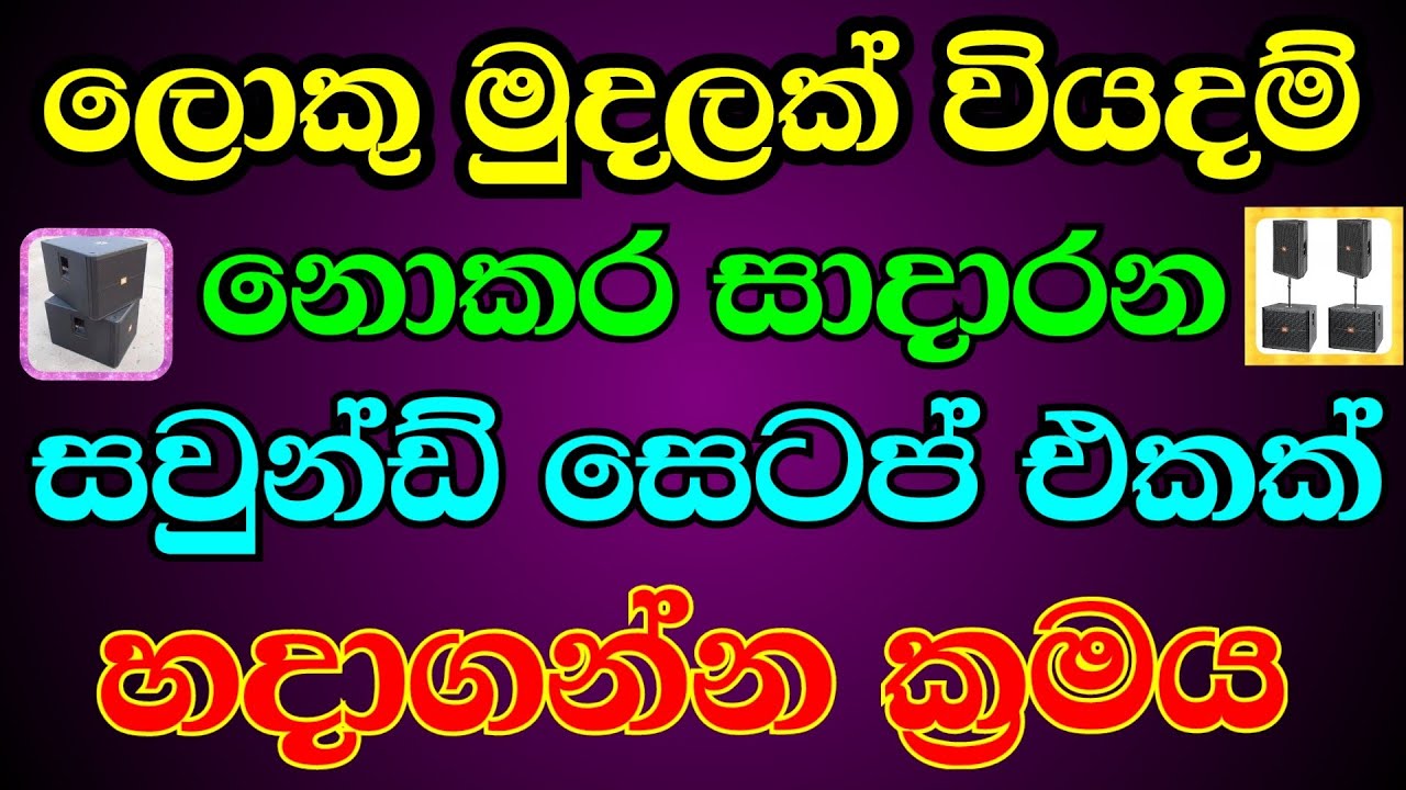ලොකු මුදලක් වියදම් නොකර සාදාරන සවුන්ඩ් සෙටප් එකක් හදාගන්න ක්‍රමය. Detect audio. @. Multi technology.