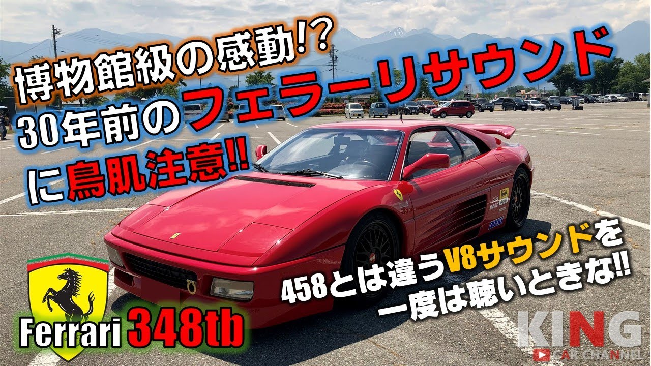 【Ferrari 348tb】30年前のV8フェラーリサウンドに鳥肌注意‼︎ 458とは違うV8サウンドを聴いときな‼︎