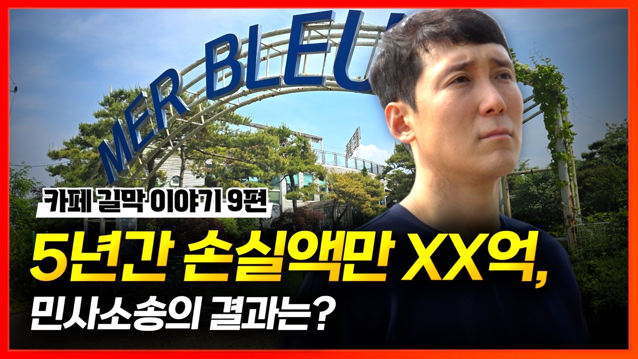 카페 길막 이야기 9편ㅣ월 매출 1억 카페, 하루 아침에 무너진 이유