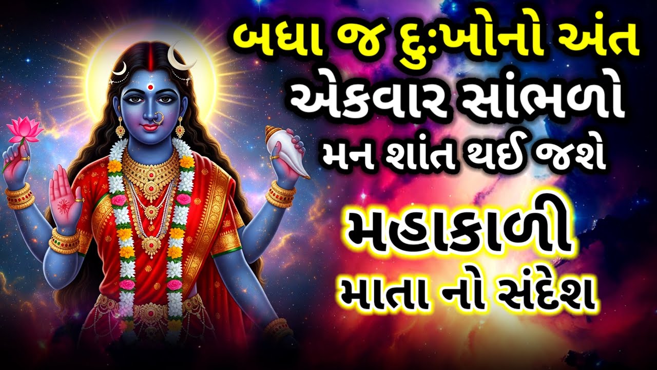 બધા જ દુઃખનો અંત એકવાર સાંભળો InspirationalThoughts | Mahakali sandesh | Suvichar