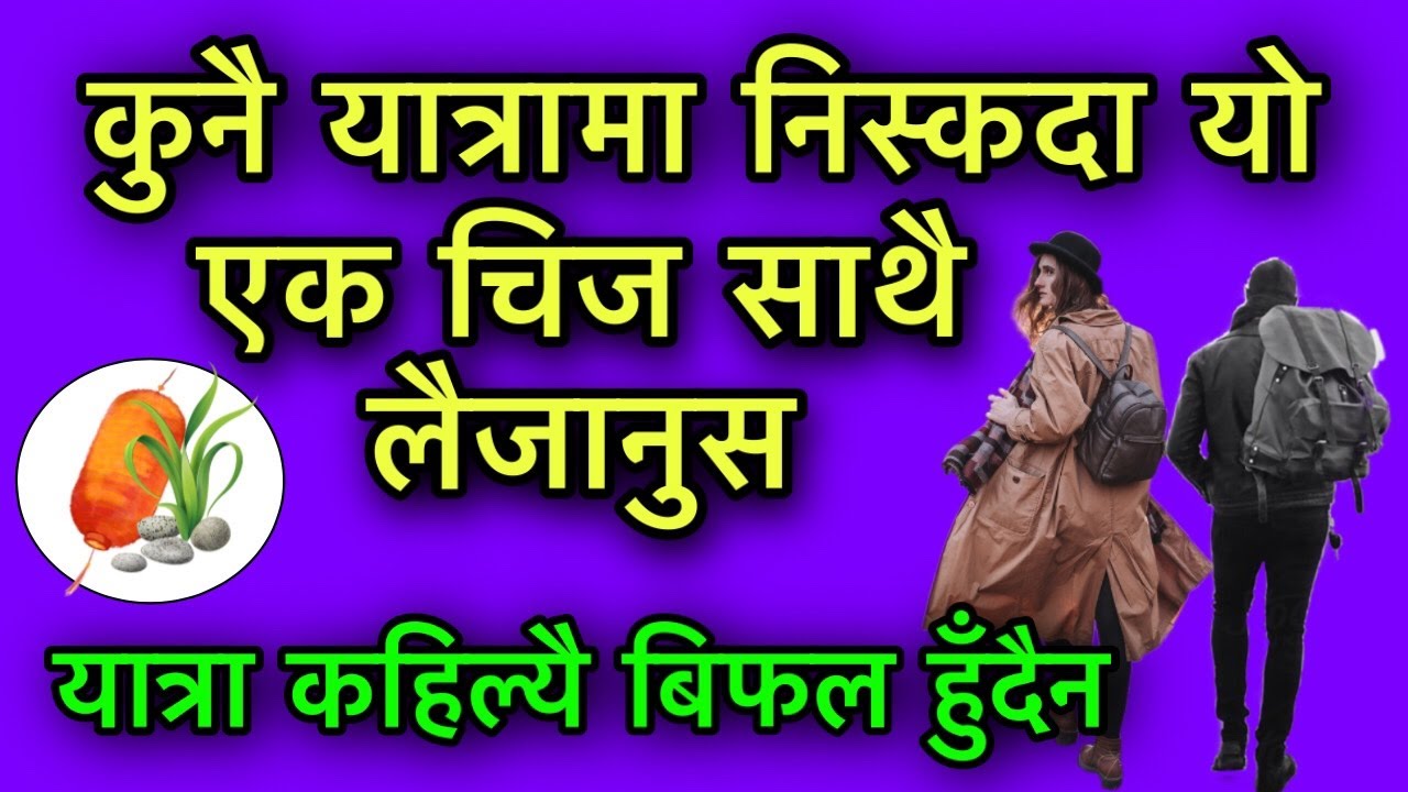 कुनै यात्रामा निस्कदा यो एक चिज साथै लैजानुस यात्रा कहिल्यै बिफल हुँदैन