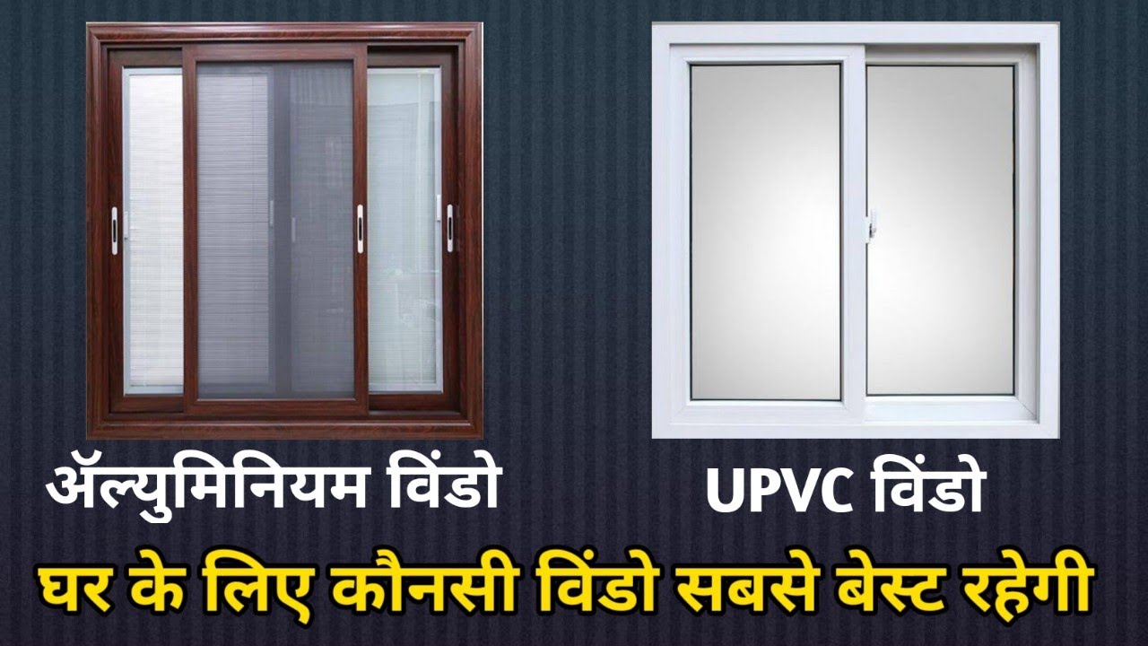 which one is best Aluminum vs UPVC window | uPVC vs aluminum windows cost India