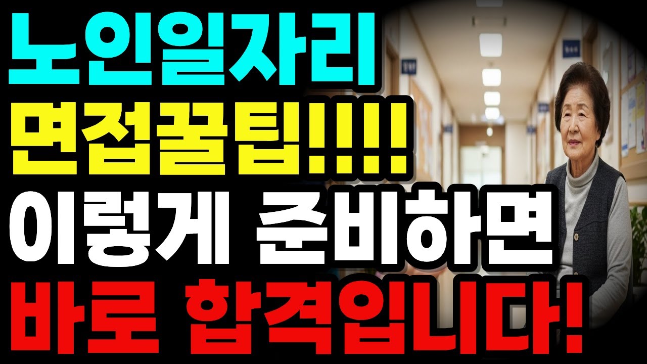 2025 노인일자리 사회서비스형 면접 완전정복. 공식 질문 6개+고득점 답변 전략 대공개