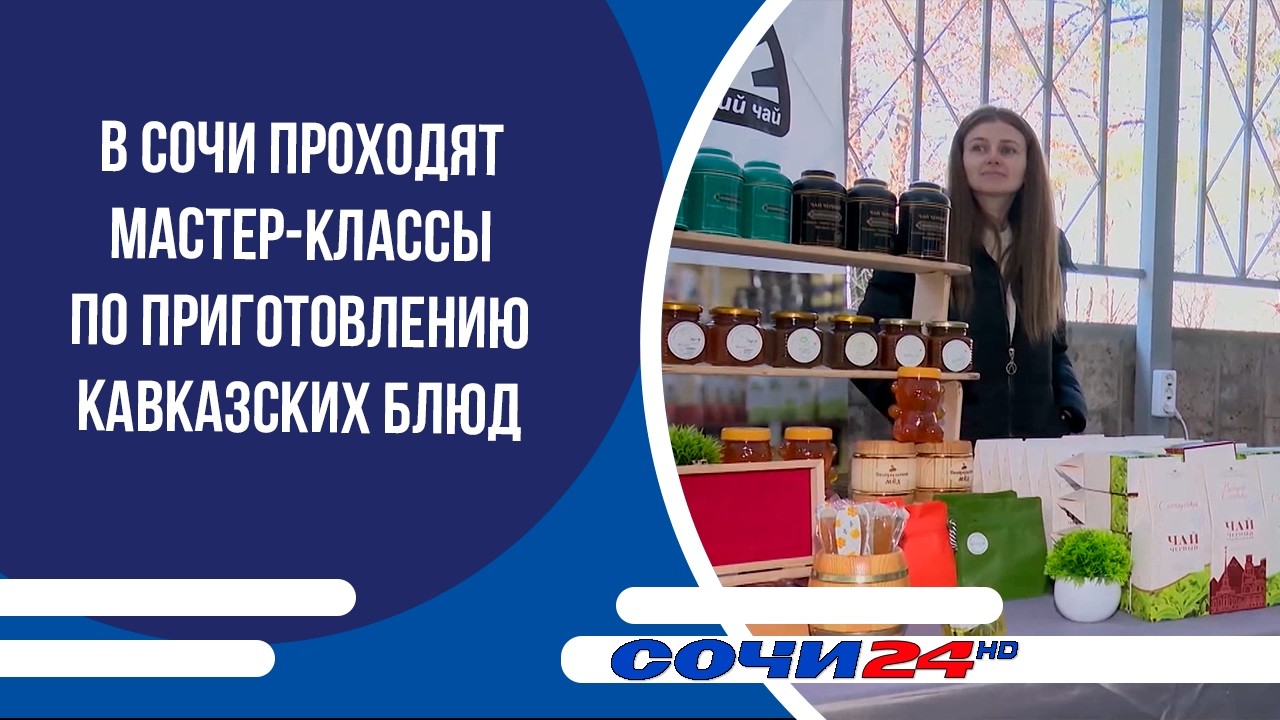 В Сочи проходят мастер-классы по приготовлению кавказских блюд