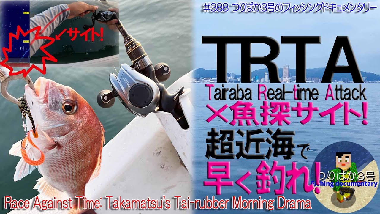 #388【高松タイラバ】TRTA(タイラバ・Real-time Attack)×魚探サイト　激アツ2時間のタイラバ！