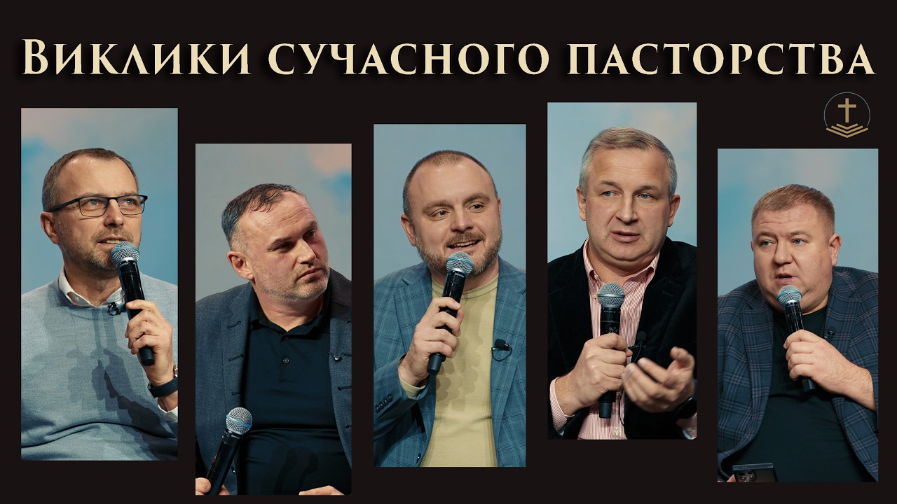 Панельна дискусія на пасторській зустрічі