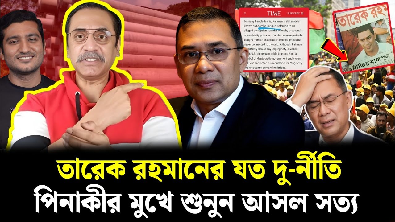 তারেক রহমানের যত দু-নীর্তি | পিনাকীর মুখে শুনুন আসল সত্য | pinaki bhattacharya 