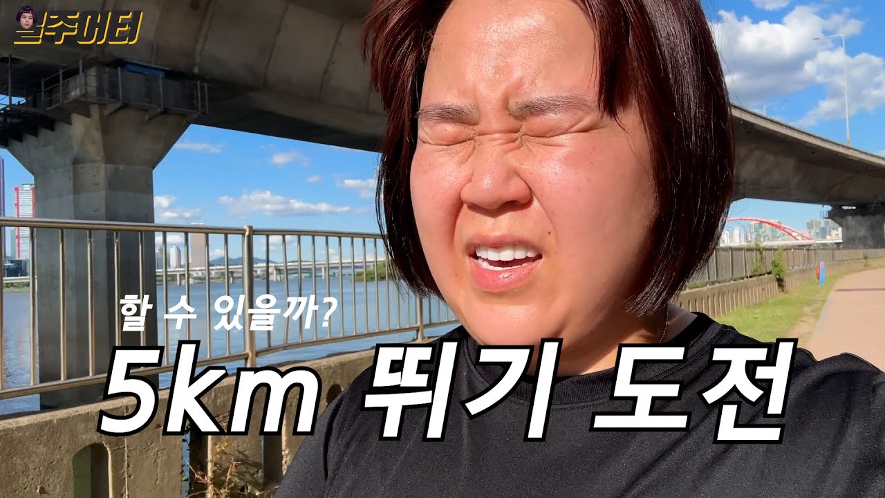 [VLOG] 일주일 동안 5km씩 뛰겠습니다. 1일 차!