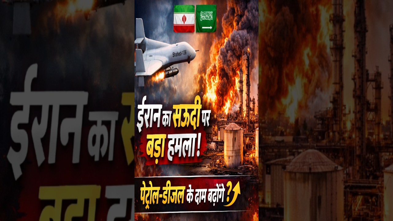 ईरान का सऊदी की सबसे बड़ी रिफाइनरी पर हमला! क्या बढ़ेंगे पेट्रोल-डीजल के दाम? | Ras Tanura Attack