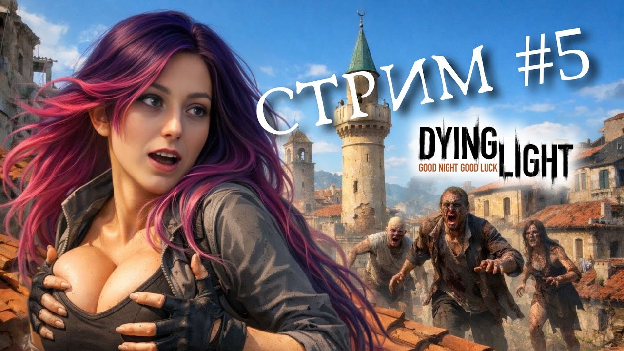 СПАСАЮ САМОЕ ЦЕННОЕ ➤ Dying Light ➤ STREAM #5