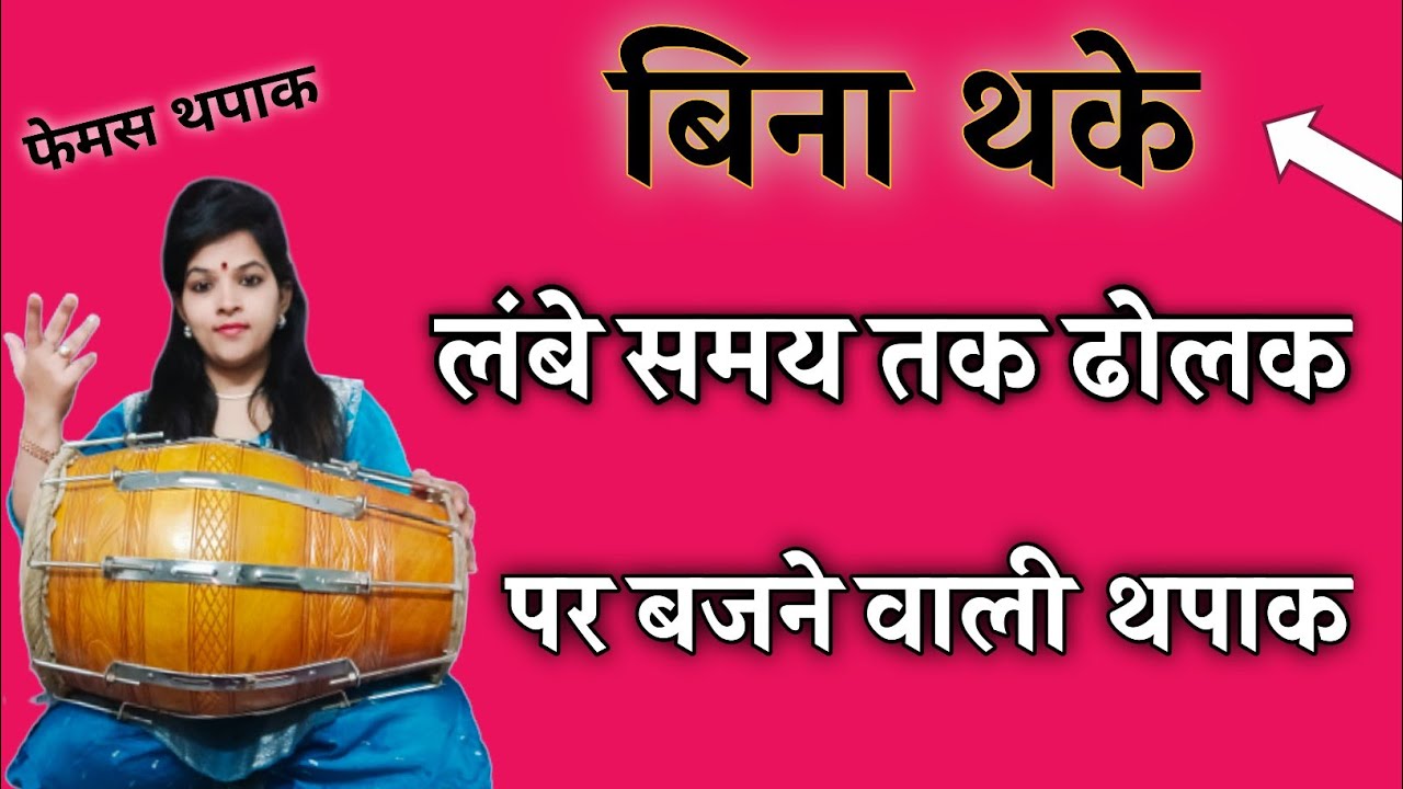 Famous Thapak | हर गीत गानों को खूबसूरत बनाने वाली फेमस थपाक | Dholak Lesson | Dholak