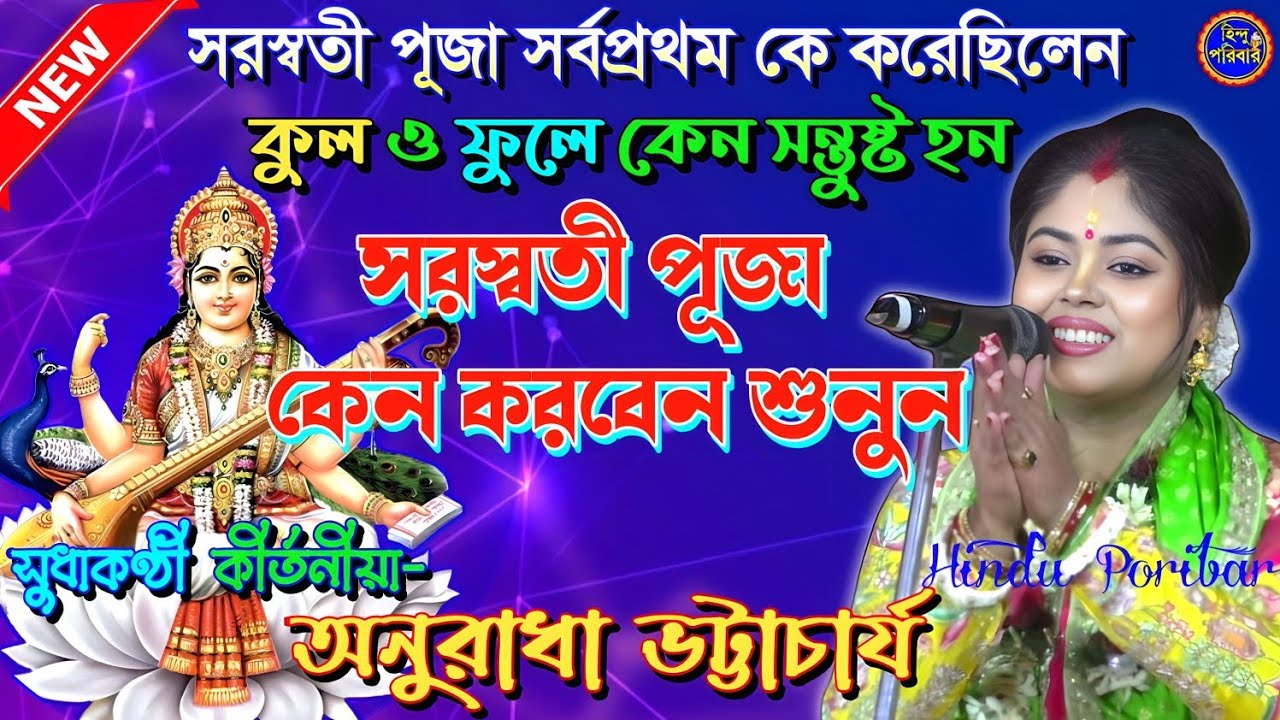 সরস্বতী পূজা সর্বপ্রথম কে করেছিলেন | সরস্বতী পূজা স্পেশাল ২০২৬| সুধাকণ্ঠী অনুরাধা ভট্টাচার্য কীর্তন