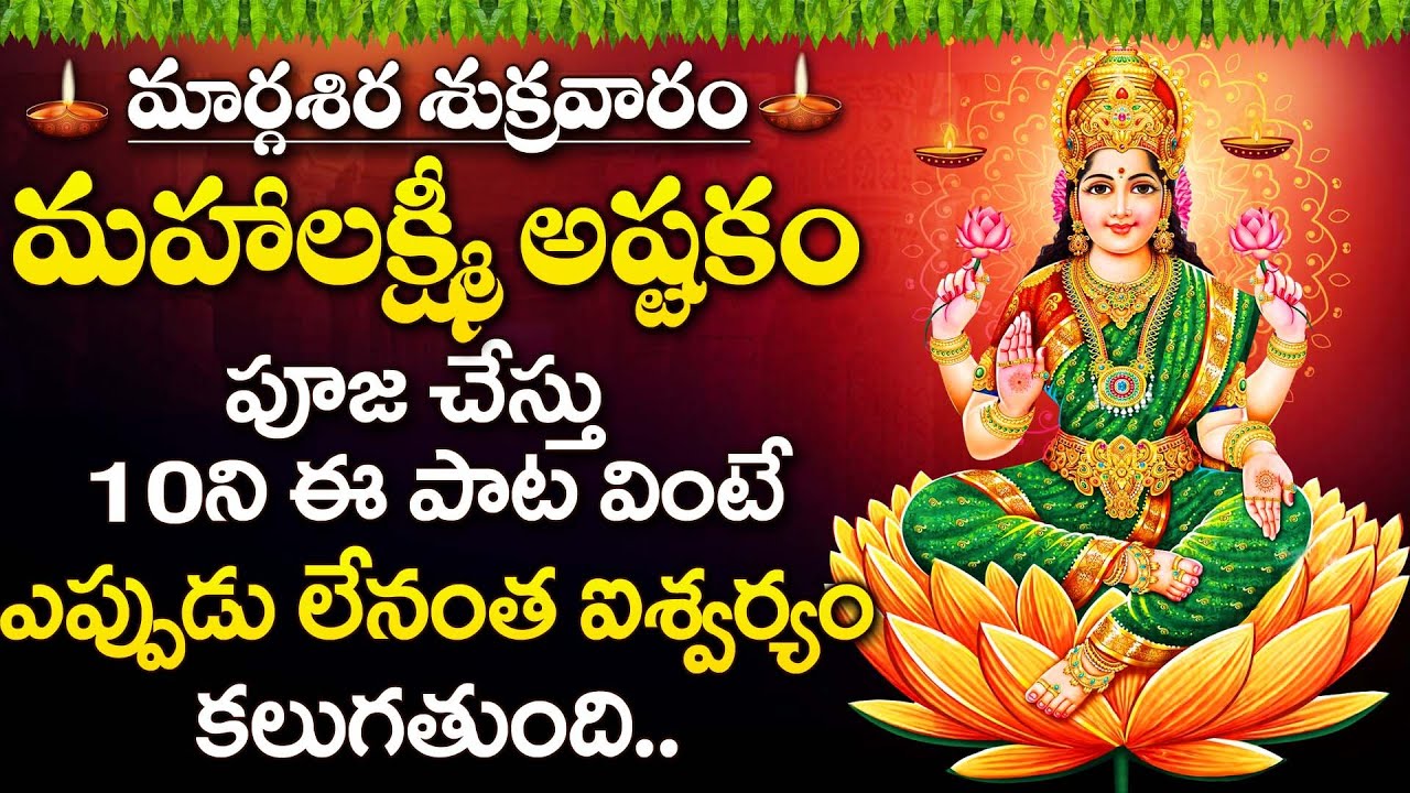 Lakshmi Devi Ashtakam | Margasira Sukravaram Special | Friday Bhakti Songs Telugu