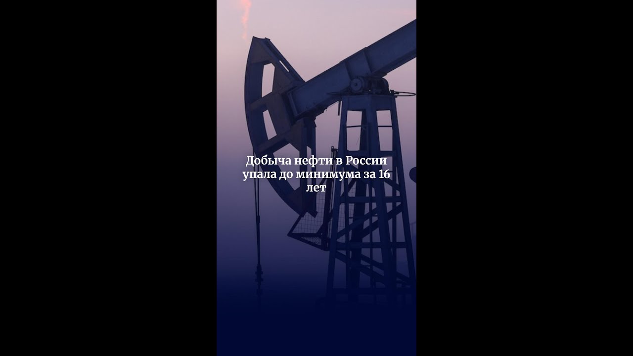 Добыча нефти в России упала до минимума за 16 лет