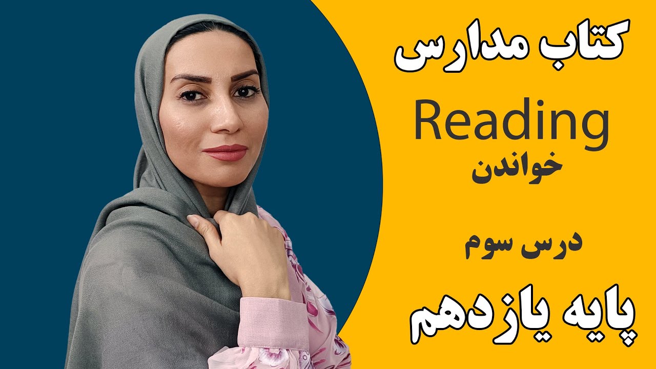 آموزش زبان انگلیسی مدارس - زبان پایه یازدهم خواندنی درس سوم - Reading - فاطمه احمدی