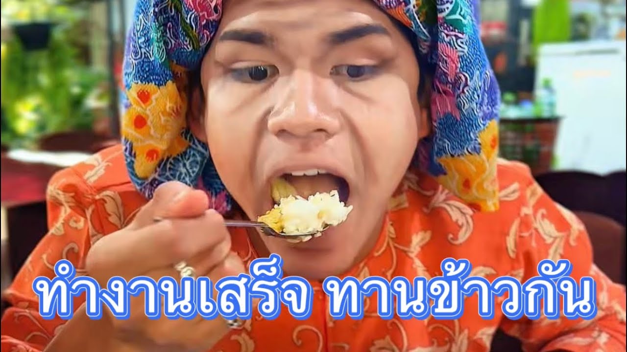ทำงานเสร็จ ทานข้าวกัน