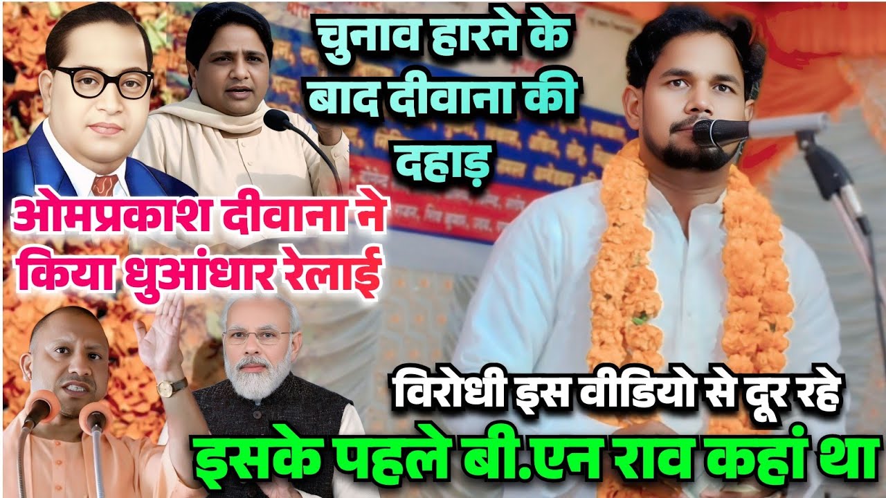 #ओम_प्रकाश_दीवाना ने किया विरोधी का रेलाई वीडियो #विरोधी इस वीडियो से दूर रहें अंबेडकरवादी जरूरदेखें
