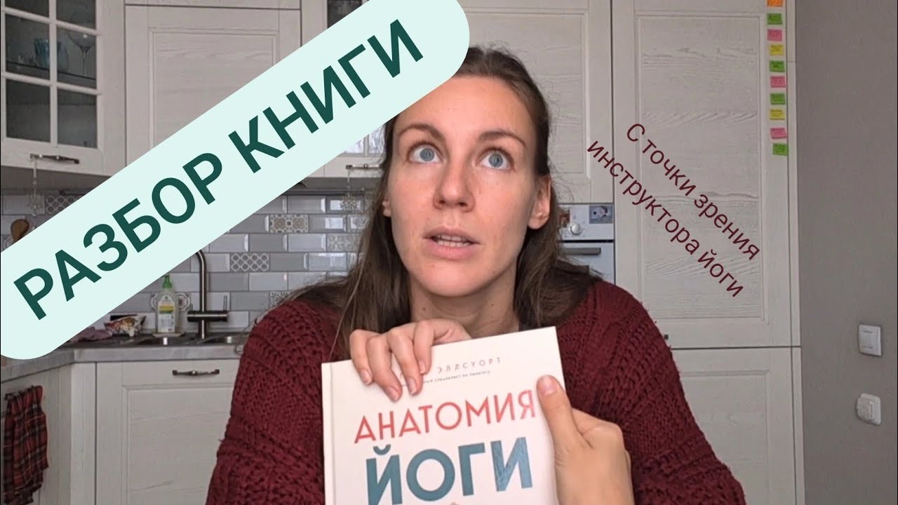 Разбор книги. Анатомия йоги. Асаны и дыхание