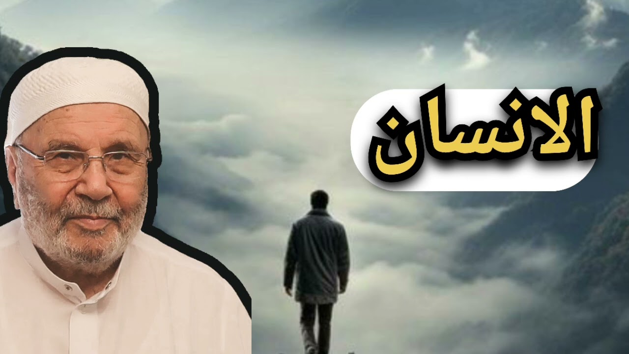 الانسان سعادتهُ... الشيخ محمد راتب النابلسي 