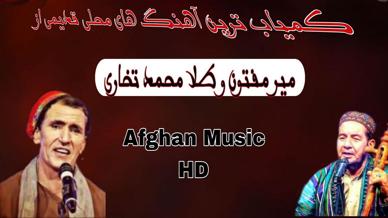 آهنگ های محلی قدیمی افغانی از .  طلا محمد تخاری و میر مفتون بدخشی .  Afghan Music........