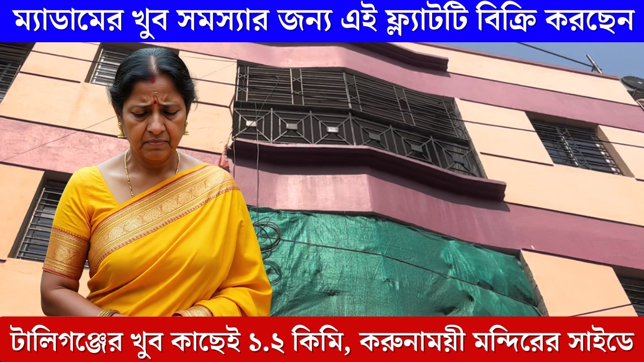 ম্যাডামের খুব সমস্যার জন্য এই ফ্ল্যাটটি বিক্রি করছেন