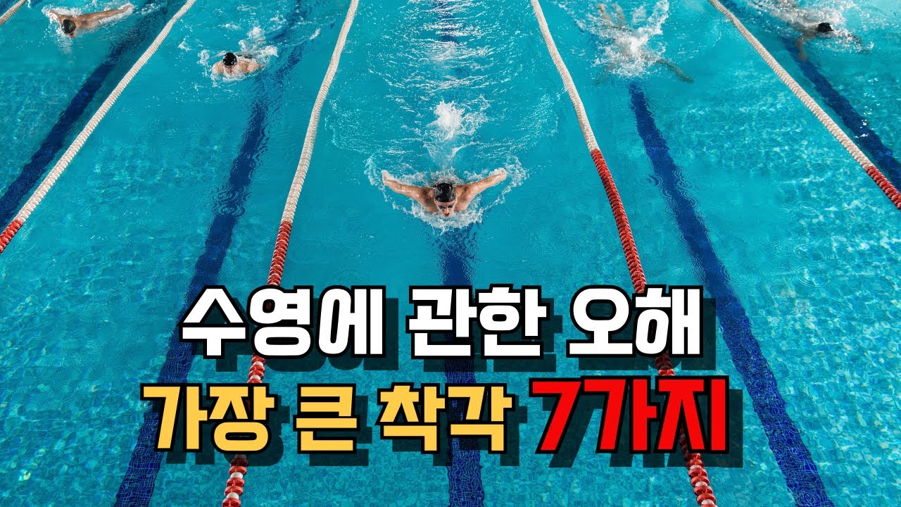 '수영 실력의 성장을 가로막는 오해 7가지'