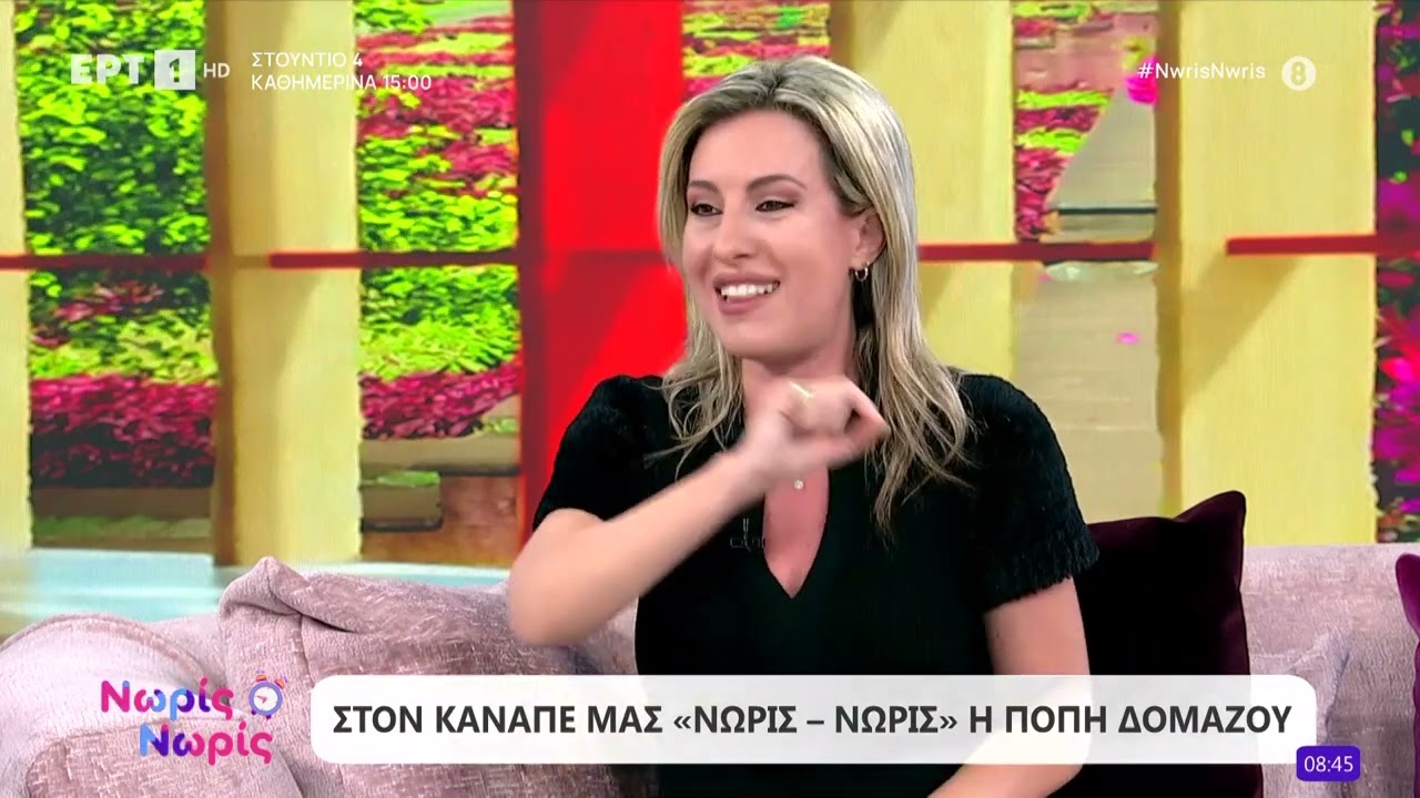 Η Πόπη Δομάζου στο «Νωρίς - Νωρίς»